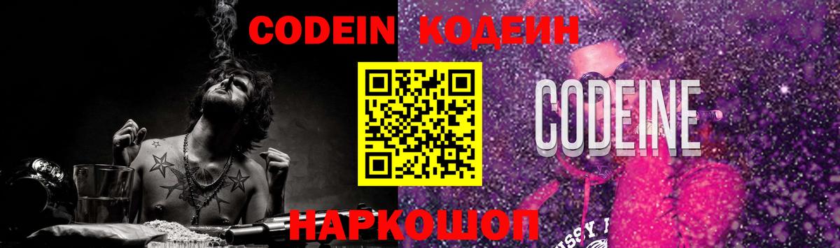 Кодеин Purple Drank  Вход с VPN  Гулькевичи 